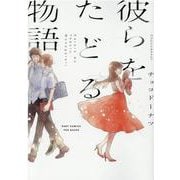 彼らをたどる物語（POE BACKS） [コミック]