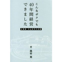 こんなボクでも40年間経営できました 企業家・中山武司の足跡 [単行本]