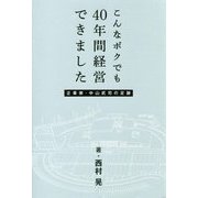 こんなボクでも40年間経営できました 企業家・中山武司の足跡 [単行本]