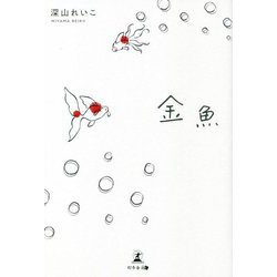金魚 [単行本]