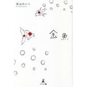 金魚 [単行本]