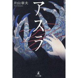 アスラ [単行本]
