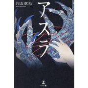 アスラ [単行本]