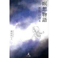 瞑想物語 若竹の日々 [単行本]