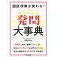 国語授業が変わる！発問大事典 [単行本]