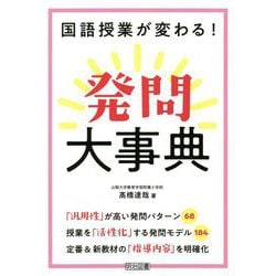 国語授業が変わる！発問大事典 [単行本]