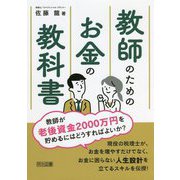 教師のためのお金の教科書 [単行本]