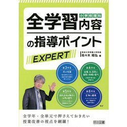 小学校理科 全学習内容の指導ポイントEXPERT [単行本]