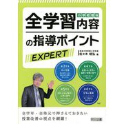 小学校理科 全学習内容の指導ポイントEXPERT [単行本]