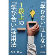 「学び合い」はしない 1段上の「学び合い」活用法 [単行本]