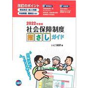 社会保障制度指さしガイド 2022年度版 [単行本]