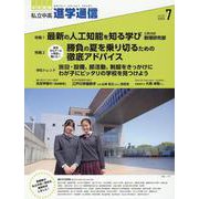 私立中高進学通信 2022年7月号（vol.332）-教育を考える。私学と出会う。未来を創る。 [単行本]