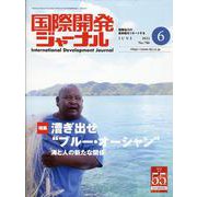 国際開発ジャーナル No.786（JUNE 2022）-国際協力の最前線をリポートする [ムックその他]