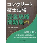 コンクリート技士試験 完全攻略問題集〈2022年版〉 [単行本]