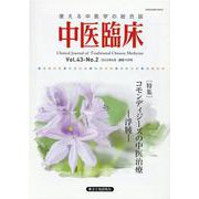 中医臨床 Vol.43-No.2-使える中医学の総合誌 [単行本]