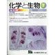 化学と生物 2022年 07月号 [雑誌]