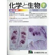 化学と生物 2022年 07月号 [雑誌]