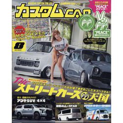 カスタムCAR （カー） 2022年 08月号 [雑誌]