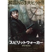 スピリットウォーカー