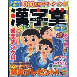 漢字堂 2022年 08月号 [雑誌]