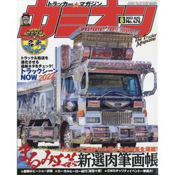 カミオン 2022年 08月号 [雑誌]