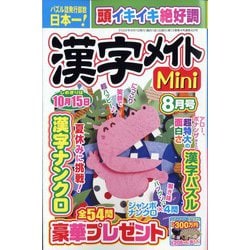 漢字メイトMini （ミニ） 2022年 08月号 [雑誌]
