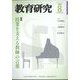教育研究 2022年 08月号 [雑誌]