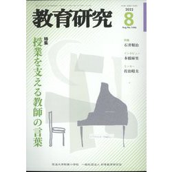教育研究 2022年 08月号 [雑誌]