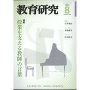教育研究 2022年 08月号 [雑誌]