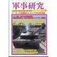 軍事研究 2022年 08月号 [雑誌]