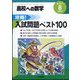 攻略！入試問題ベスト100 増刊高校への数学 2022年 08月号 [雑誌]