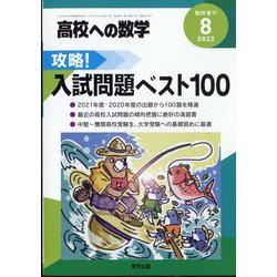 攻略！入試問題ベスト100 増刊高校への数学 2022年 08月号 [雑誌]