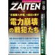 ZAITEN （財界展望） 2022年 08月号 [雑誌]