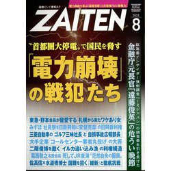 ZAITEN （財界展望） 2022年 08月号 [雑誌]