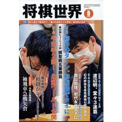 将棋世界 2022年 08月号 [雑誌]
