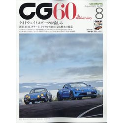 CG （カーグラフィック） 2022年 08月号 [雑誌]