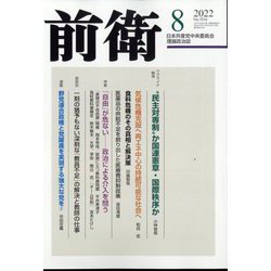 前衛 2022年 08月号 [雑誌]