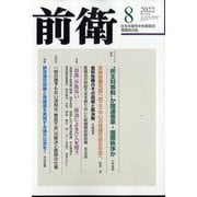 前衛 2022年 08月号 [雑誌]