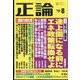 正論 2022年 08月号 [雑誌]