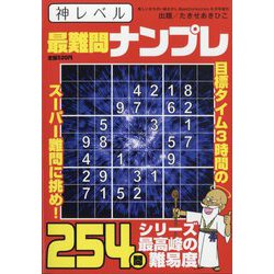 神レベル最難問ナンプレ 2022年 08月号 [雑誌]