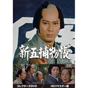新五捕物帳 コレクターズDVD Vol.5<HDリマスター版>