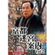 京都迷宮案内 コレクターズDVD Vol.2 [DVD]