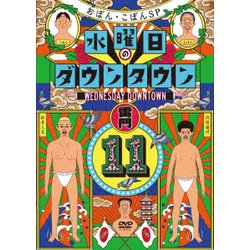 水曜日のダウンタウン11 [DVD]