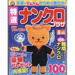 特選ナンクロプラザ 2022年 08月号 [雑誌]