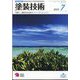 塗装技術 2022年 07月号 [雑誌]