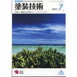 塗装技術 2022年 07月号 [雑誌]