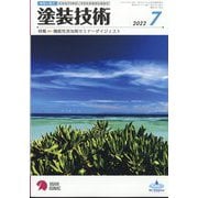 塗装技術 2022年 07月号 [雑誌]