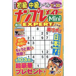ナンプレメイトMini EXPERT （エキスパート） 2022年 08月号 [雑誌]