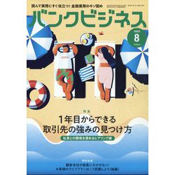 バンクビジネス 2022年 08月号 [雑誌]