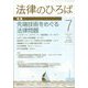 法律のひろば 2022年 07月号 [雑誌]